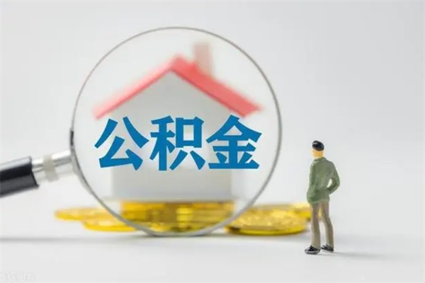 东明公积金离职多久可以取出（公积金离职多久可以全部提取）